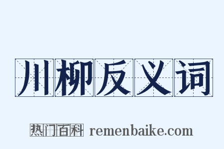 川柳反义词是什么意思的图片